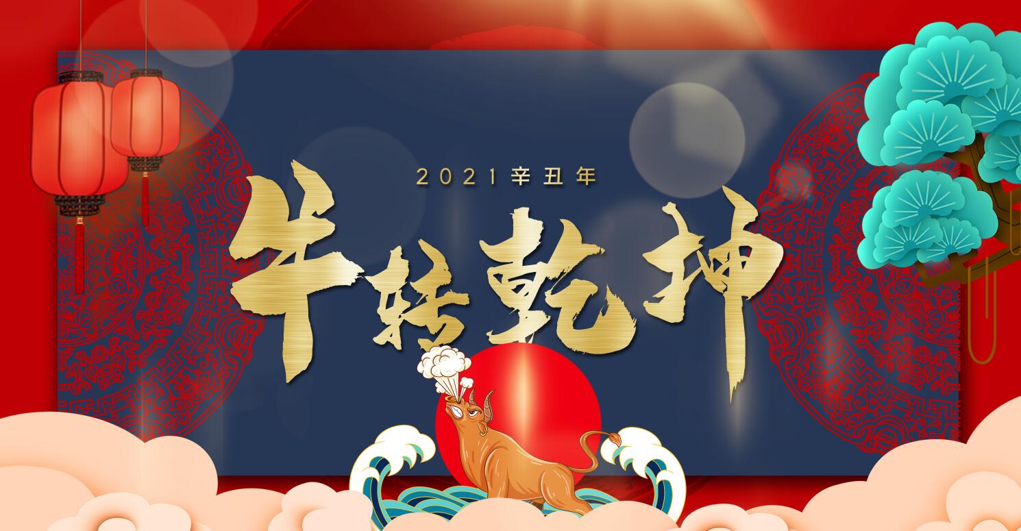  牛轉(zhuǎn)乾坤，2021讓我們堅定前行！